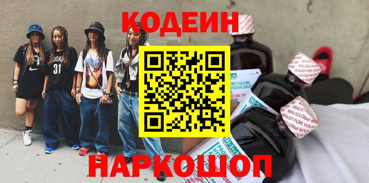 Ялуторовск  Кодеиновый сироп Lean напиток Lean (лин)  Codein Purple Drank  Вход с VPN 